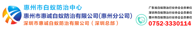 @惠州市白蟻防治中心-惠州白蟻防治所-白蟻防治專(zhuān)家- 惠州市惠誠白蟻防治有限公司