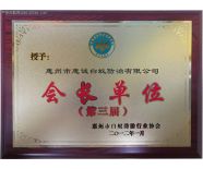 惠州市會(huì )長(cháng)單位
